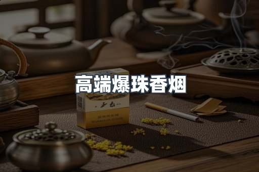 高端爆珠香烟