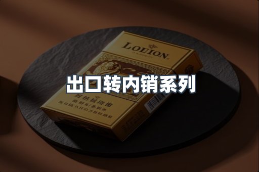 出口转内销系列